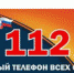 Единый номер вызова всех служб - Режевская ЦРБ