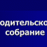 Родительское собрание в формате видео-конференц-связи - Режевской политехникум