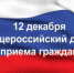 Общероссийский день приёма граждан состоится 12 декабря - Режевской городской округ