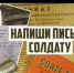 С 10 февраля по 10 мая проводится акция "Напиши письмо солдату", посвященная 75-летию Победы в Великой Отечественной войне 1941-1945 г.г. - Режевской городской округ