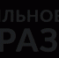 Some Image - Режевской политехникум