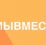 #МЫВМЕСТЕ - Режевской городской округ