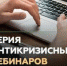 Антикризисные вебинары - Режевской городской округ