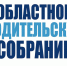 Областное родсобрание - Режевской политехникум