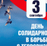 den-solidarnosti-v-borbe-s-terrorizmom - Режевской политехникум