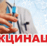 Приглашаем на вакцинацию! - Режевской городской округ