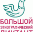Большой этнографический диктант - 2020 - Управление образования