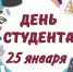 картинка день студента - Режевской политехникум