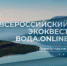 Старт студенческого экоквеста Росводресурсов «Вода.Онлайн» - Режевской городской округ