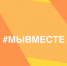 Режевляне могут подать заявку на Международную Премию #МыВместе - Режевской городской округ