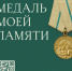 Медаль моей памяти - Режевской городской округ