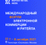 Международный форум электронной коммерции и ритейла - Режевской городской округ