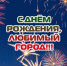 Любимый Реж, с Днём Рождения! - Библиотека Гавань