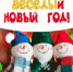 Веселый Новый год - Библиотека Гавань