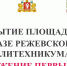 1-1 - Режевской политехникум
