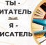 «Ты – читатель, Я – писатель» Дубль 3 - ЛЕТО - Библиотека Гавань