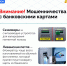 ВНИМАНИЕ! Мошенничества с банковскими картами - Режевской политехникум