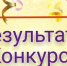 Конкурс. Итоги - Библиотека Гавань