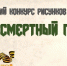 Конкурс рисунков «Бессмертный полк» - Библиотека Гавань