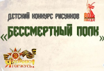Конкурс рисунков «Бессмертный полк»