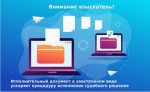 Направление исполнительных листов в форме электронного документа