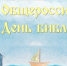 День библиотек - Библиотека Гавань