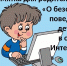 Безопасность детей в интернете - Режевской политехникум