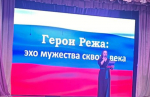 ГЕРОИ РЕЖА: ЭХО МУЖЕСТВА СКВОЗЬ ВЕКА