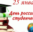Поздравление  директора техникума с Днем российского студенчества - Режевской политехникум