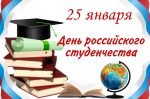 Поздравление  директора техникума с Днем российского студенчества