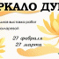 Выставка "Зеркало души" - Библиотека Гавань
