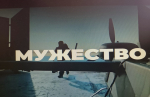 ВСТРЕЧА-ЛЕКЦИЯ О ВОЙСКАХ БЕСПИЛОТНЫХ СИСТЕМ