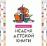 Именины детской книги 2026 - Библиотека Гавань